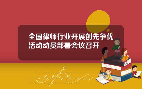 全国律师行业开展创先争优活动动员部署会议召开