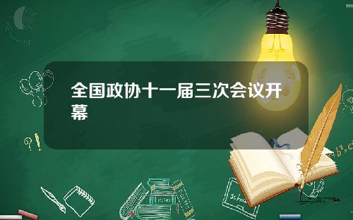 全国政协十一届三次会议开幕