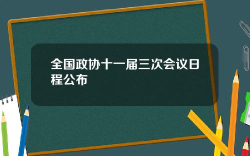 全国政协十一届三次会议日程公布