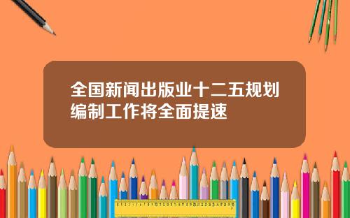 全国新闻出版业十二五规划编制工作将全面提速