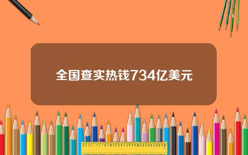全国查实热钱734亿美元