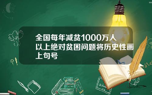 全国每年减贫1000万人以上绝对贫困问题将历史性画上句号