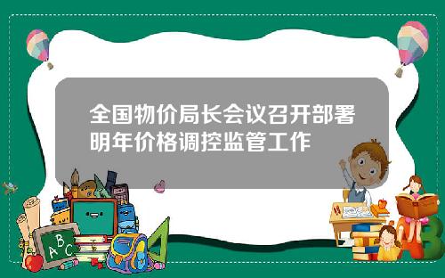 全国物价局长会议召开部署明年价格调控监管工作