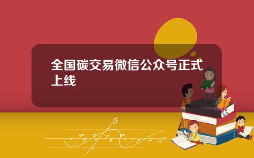 全国碳交易微信公众号正式上线