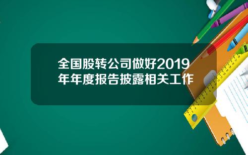 全国股转公司做好2019年年度报告披露相关工作
