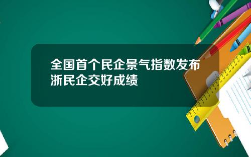 全国首个民企景气指数发布浙民企交好成绩単