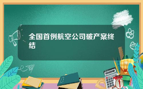 全国首例航空公司破产案终结