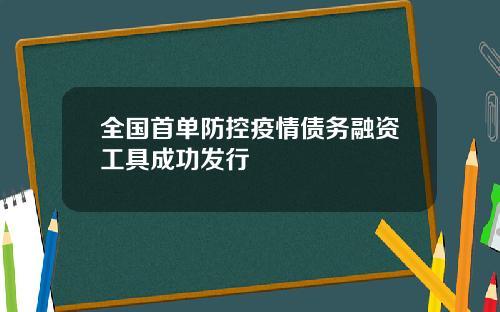 全国首单防控疫情债务融资工具成功发行