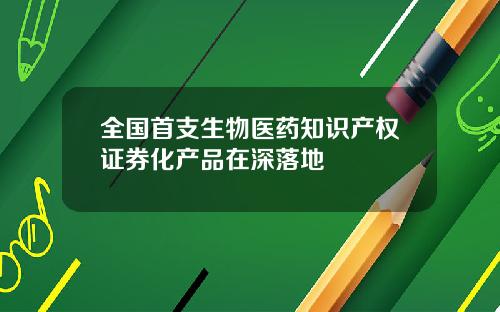 全国首支生物医药知识产权证券化产品在深落地