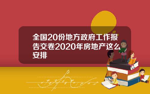全国20份地方政府工作报告交卷2020年房地产这么安排
