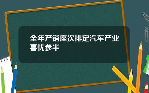 全年产销座次排定汽车产业喜忧参半