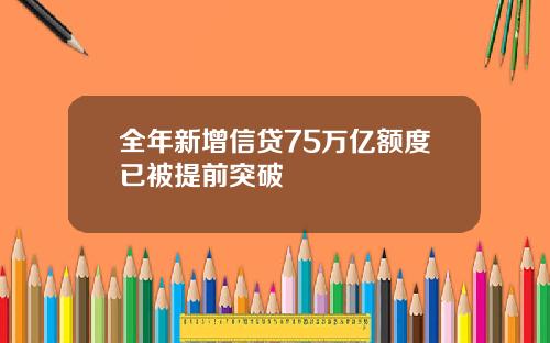 全年新增信贷75万亿额度已被提前突破