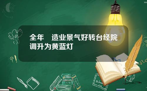 全年製造业景气好转台经院调升为黄蓝灯