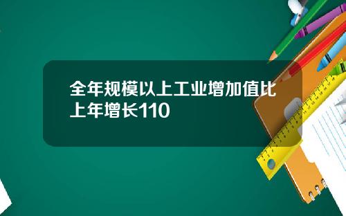 全年规模以上工业增加值比上年增长110