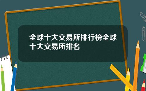 全球十大交易所排行榜全球十大交易所排名