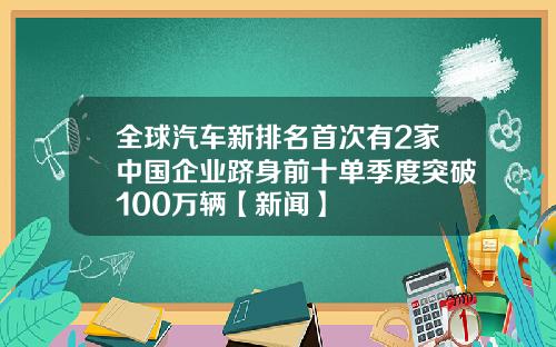全球汽车新排名首次有2家中国企业跻身前十单季度突破100万辆【新闻】