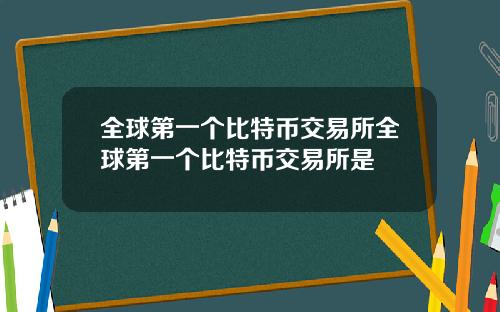 全球第一个比特币交易所全球第一个比特币交易所是