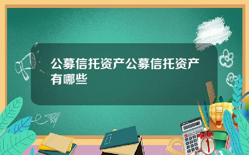 公募信托资产公募信托资产有哪些