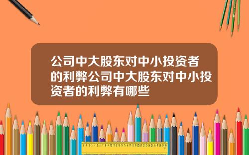 公司中大股东对中小投资者的利弊公司中大股东对中小投资者的利弊有哪些