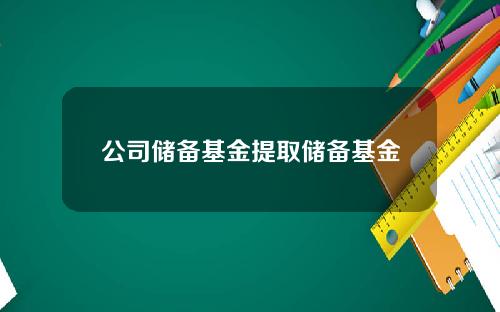 公司储备基金提取储备基金