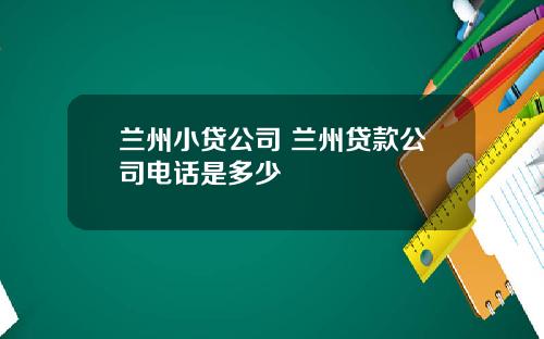 兰州小贷公司 兰州贷款公司电话是多少