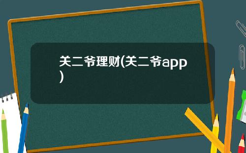 关二爷理财(关二爷app)
