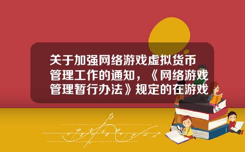 关于加强网络游戏虚拟货币管理工作的通知，《网络游戏管理暂行办法》规定的在游戏中不得抽奖这条会被落实吗？