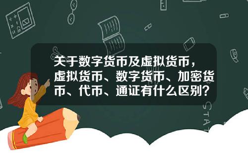 关于数字货币及虚拟货币,虚拟货币、数字货币、加密货币、代币、通证有什么区别?