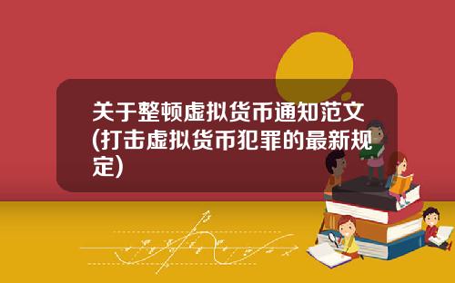 关于整顿虚拟货币通知范文(打击虚拟货币犯罪的最新规定)