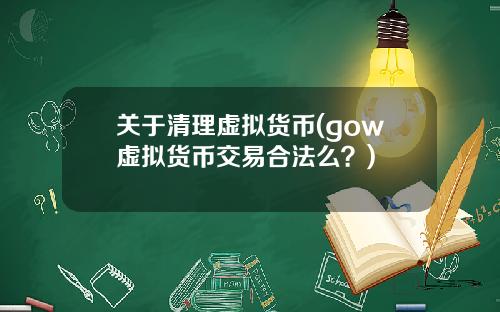 关于清理虚拟货币(gow虚拟货币交易合法么？)