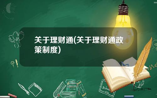 关于理财通(关于理财通政策制度)