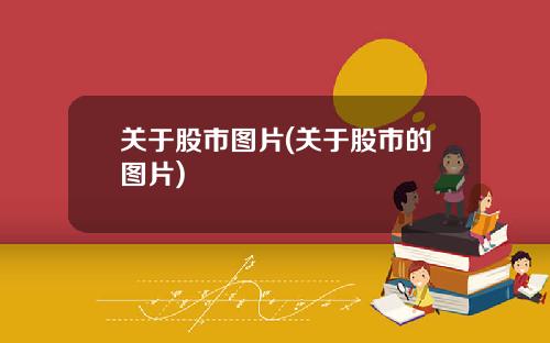 关于股市图片(关于股市的图片)
