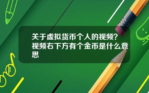 关于虚拟货币个人的视频?视频右下方有个金币是什么意思
