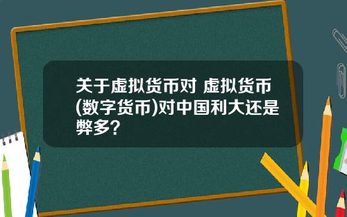 关于虚拟货币对 虚拟货币(数字货币)对中国利大还是弊多?