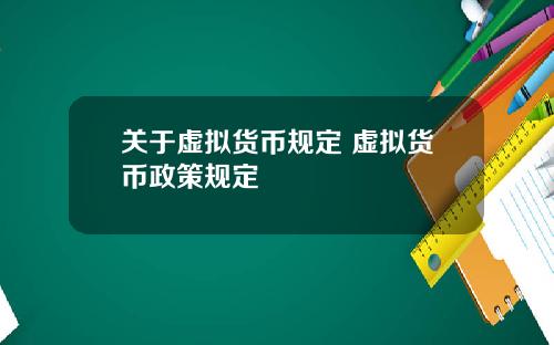 关于虚拟货币规定 虚拟货币政策规定