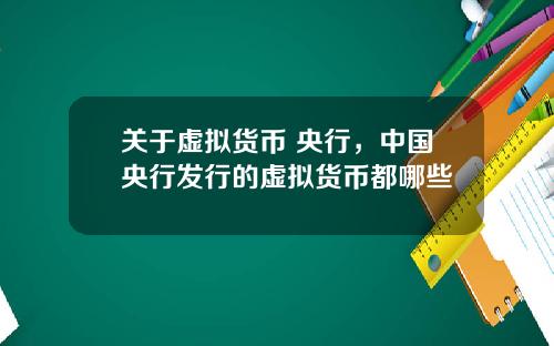关于虚拟货币 央行,中国央行发行的虚拟货币都哪些