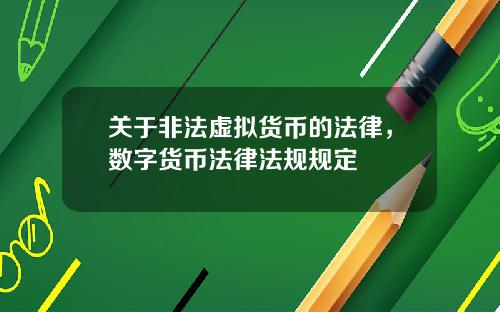 关于非法虚拟货币的法律，数字货币法律法规规定