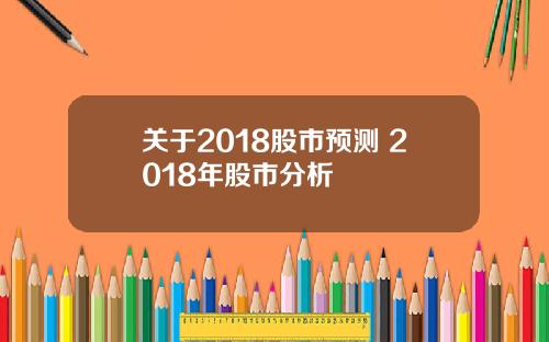 关于2018股市预测 2018年股市分析