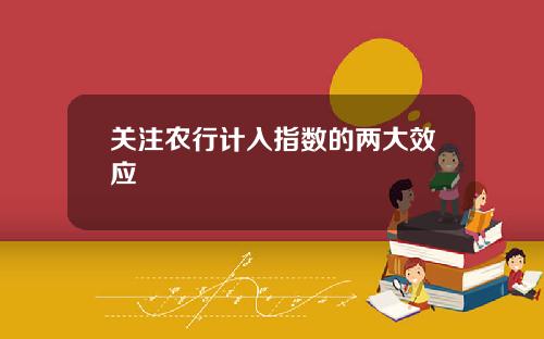 关注农行计入指数的两大效应