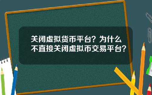 关闭虚拟货币平台？为什么不直接关闭虚拟币交易平台？