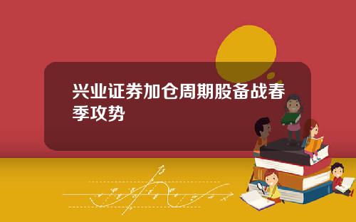 兴业证券加仓周期股备战春季攻势