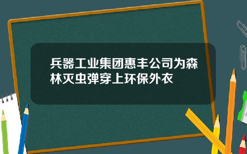 兵器工业集团惠丰公司为森林灭虫弹穿上环保外衣
