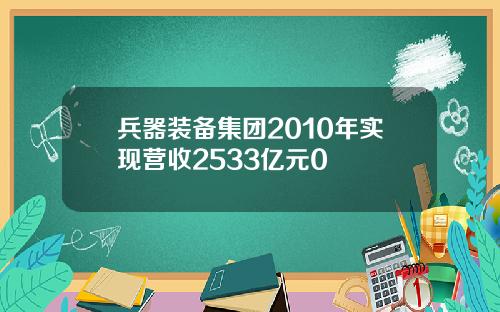 兵器装备集团2010年实现营收2533亿元0