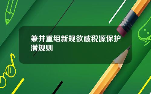 兼并重组新规欲破税源保护潜规则