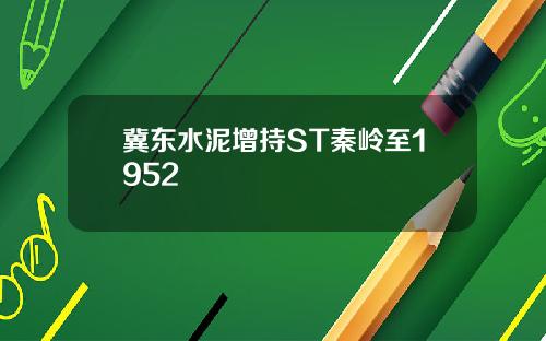 冀东水泥增持ST秦岭至1952