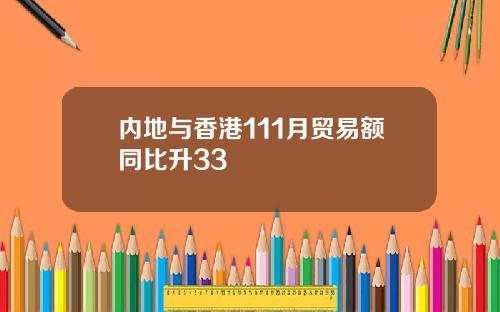 内地与香港111月贸易额同比升33