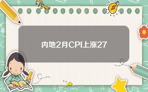 内地2月CPI上涨27