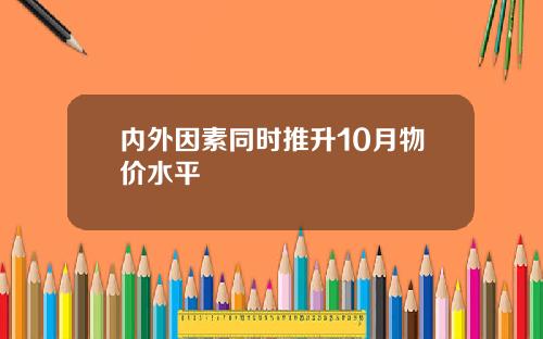 内外因素同时推升10月物价水平