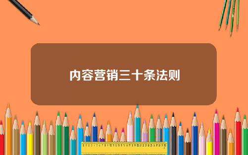 内容营销三十条法则