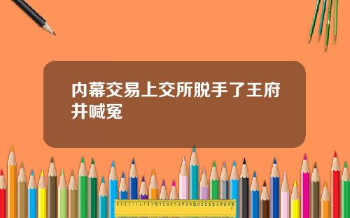 内幕交易上交所脱手了王府井喊冤